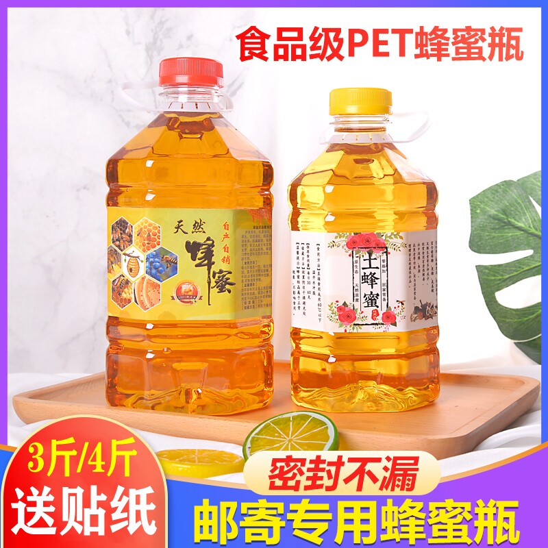 邮寄蜂蜜瓶挤压式3斤4斤5斤专用蜂蜜防漏密封瓶商用蜜糖桶送贴纸