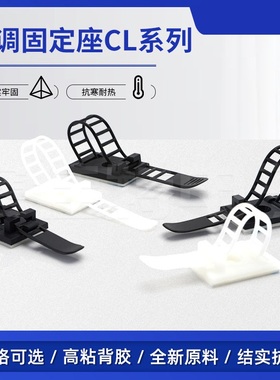 自粘贴可调式扎带固定座CL 1 2 3理线器固线夹整理电线电缆固定座