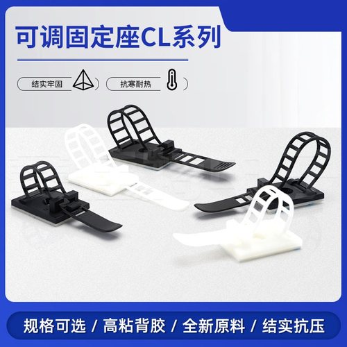 3m胶可调式扎带固定座cl123
