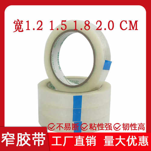 窄胶带批发透明1.8胶布胶带加厚