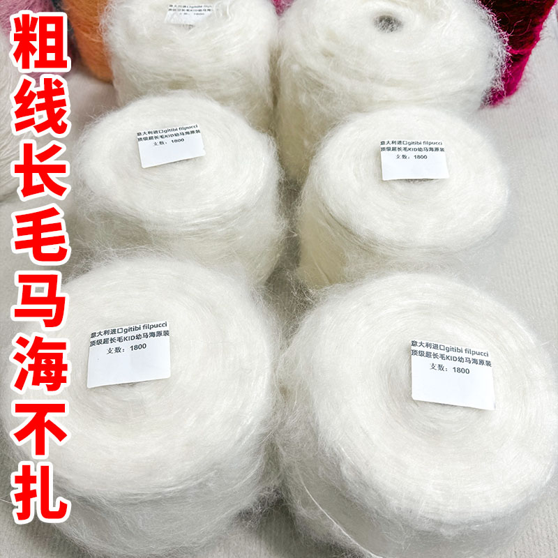 尾货外贸意大利顶货超长毛幼马海特柔软不扎皮肤手编粗毛线捡漏