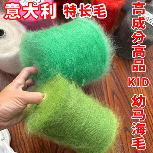 直播羊毛幼馬海毛萬支細(xì)線外貿(mào)尾單長毛KID馬海毛線絲滑軟高貨