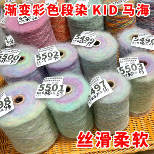直播高品幻彩渐变日本KID幼马海丝滑柔软长毛段染色彩色万支细线
