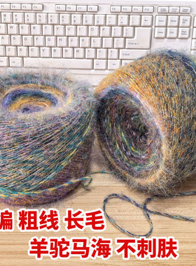 粗线幻彩长段染羊驼马海