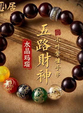 小叶紫檀手串五路财神转运珠