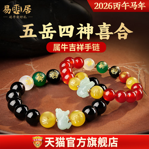 易明居五岳四神喜合吉宏手链属虎