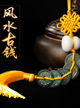 真品明咒黄绳压门槛专用五帝铜钱