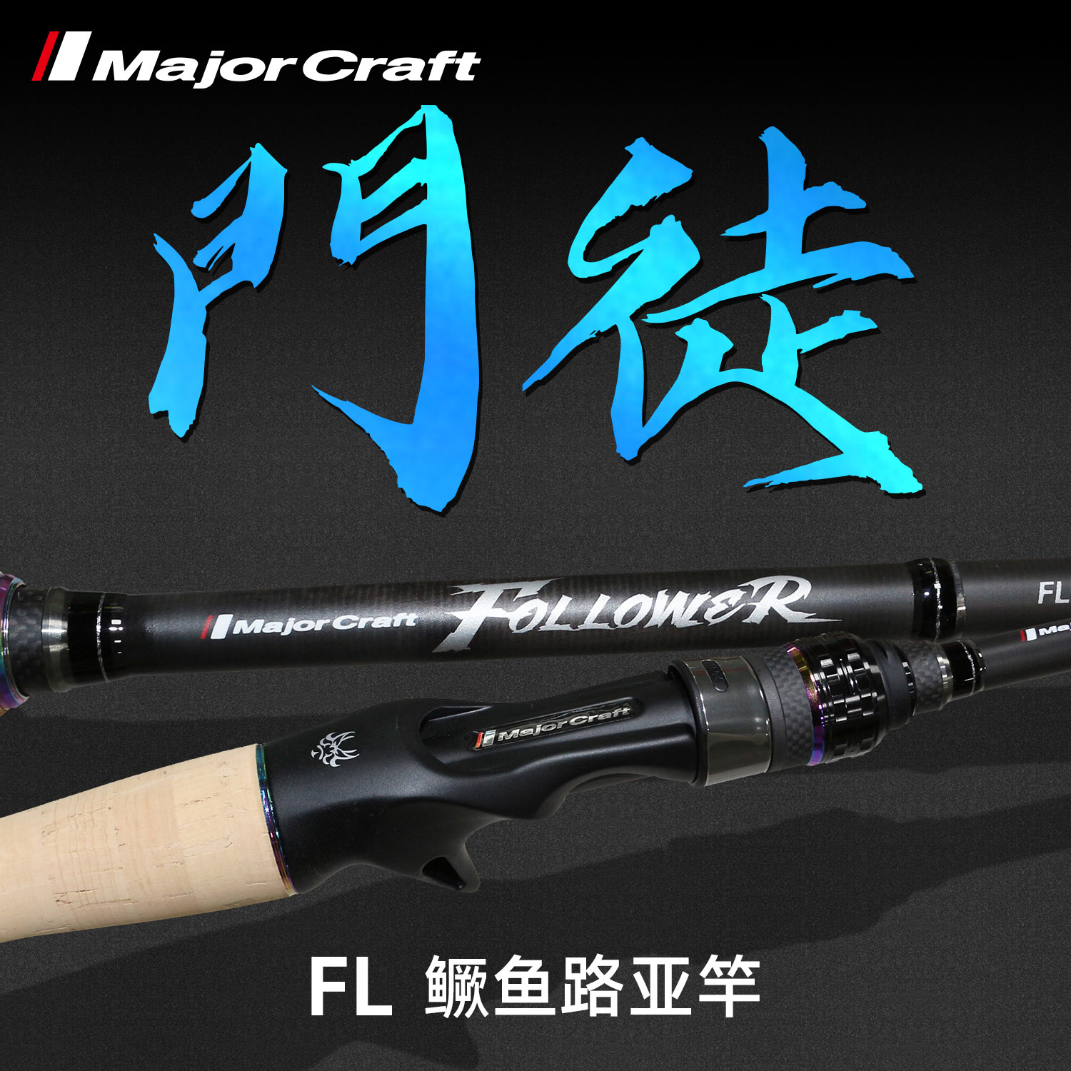 MAJORCRAFT门徒鲈钓竞技路亚竿