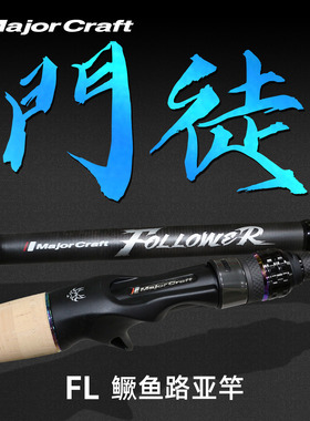 日本马牌5G轻量超快调路亚竿MajorCraft门徒22新款淡水虫竿鳜鱼杆
