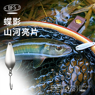 野水出品 微物亮片溪流城市河道马口军鱼鲈鱼罗飞赤眼鳟 蝶影山河