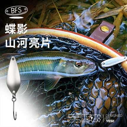 野水出品 蝶影山河 微物亮片溪流城市河道马口军鱼鲈鱼罗飞赤眼鳟