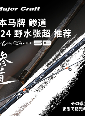 鲹道 AD5 5G 米多斯托专用杆 野水张超推荐 日本马牌 MAJORCRAFT