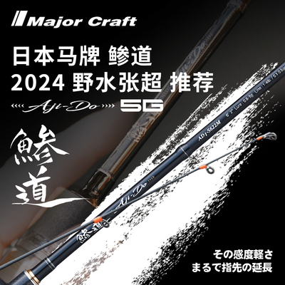 鲹道 AD5 5G 米多斯托专用杆 野水张超推荐 日本马牌 MAJORCRAFT