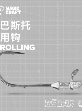 火巴斯托钩 米多斯托钩 手工打造 专用钩 MID/HOVER STROLLING