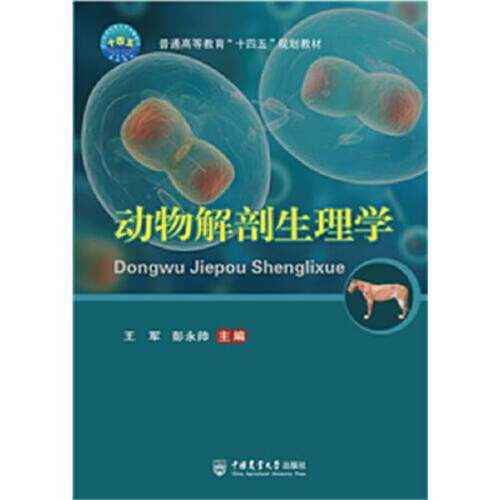正版动物解剖生理学王军 彭永帅中国农业大学出版社9787565530609