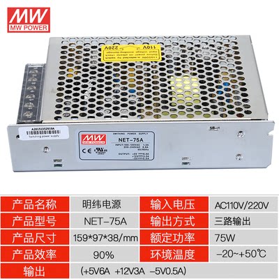 明伟NET-75W 三路多电压75A5V6A12V3A-5V0.5A 75B 75CLED开关电源