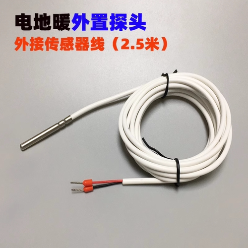 地暖感温探头外置传感器地探头线温控器传感线探头家用电地暖通用