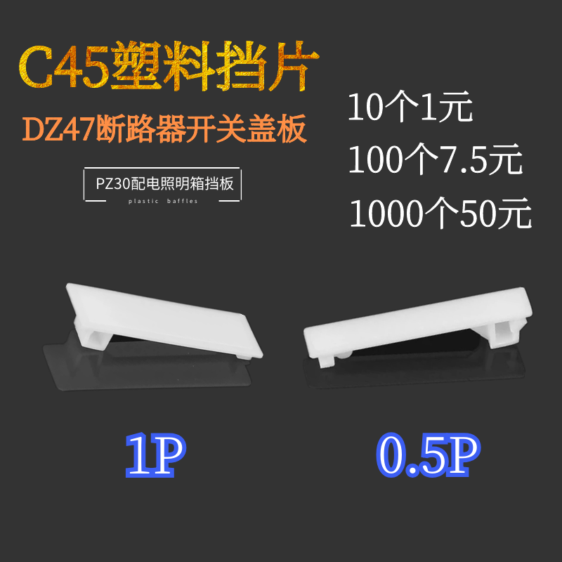 C45塑料档板PZ30配电箱档片填空件挡片断路器盒空位挡板1P 0.5P散