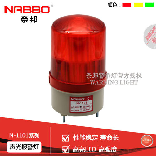 奈邦LED旋转式频闪声光信号灯警报警示灯N 1101J有无声12V24V220V