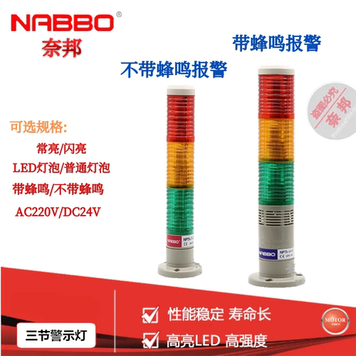 奈邦报警灯NPT5-3T/3U/3W/3K LED三3色节红绿黄常闪亮蜂鸣24V220V
