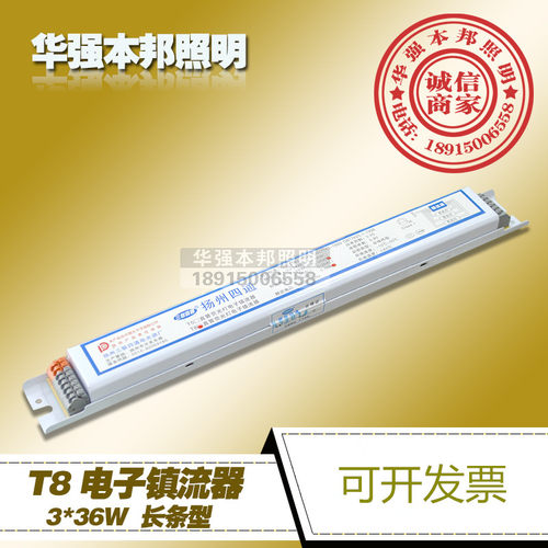 扬州四通T8 3*36W电子镇流器 支架镇流器一拖三 荧光灯电子镇流器
