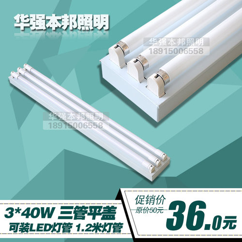 三管带罩支架灯 3*40w日光灯灯架 T8三支光管灯座 安装1.2米灯管
