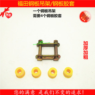 特惠福田宗申三轮车通用钢板吊耳吊架/铁架弓子板尼龙套胶套U型卡