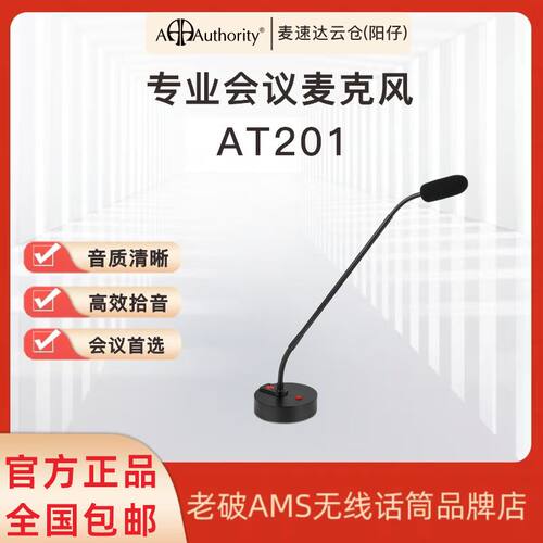 专业会议麦克风AT201 艾卓利话筒 商务会议 演讲 讲座