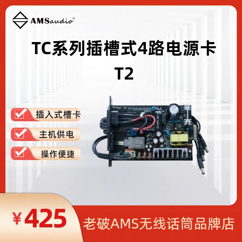 AMSaudio TC系列插槽式4路电源卡 T2电源卡
