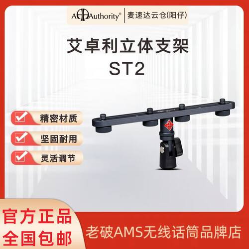 Authority麦克风支架可组立体声
