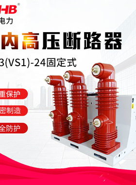 鸿秀VS1-24KV固定式真空断路器 24KV户内断路器 环网柜