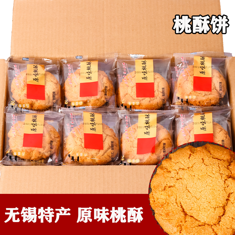 无锡特产原味桃酥 传统中式手工糕点散称饼干 休闲办公室零食酥饼