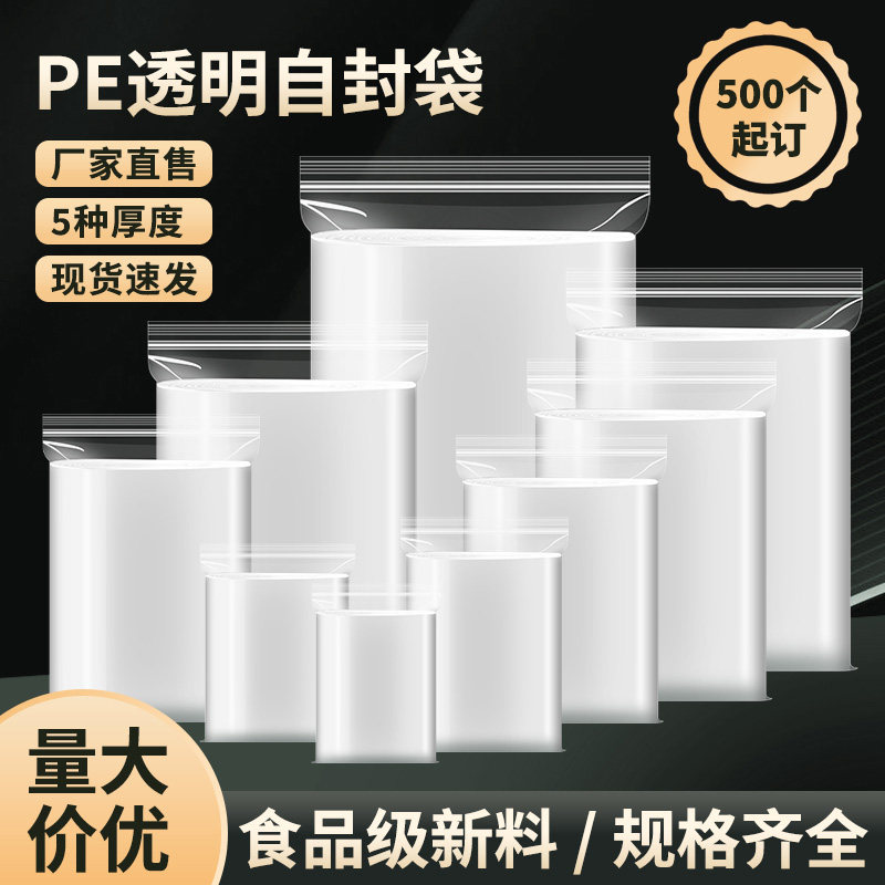 现货pe自封袋特小号挂饰封口袋大号塑料密封袋印刷透明塑封袋子