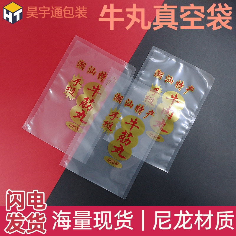 牛丸肉丸真空包装袋透明食品塑封袋熟食保鲜袋子真空机专用密封袋