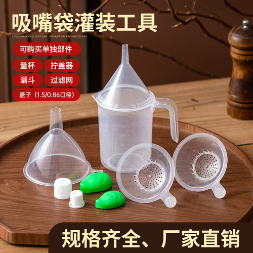 吸嘴袋专用盖子量杯过滤网漏斗拧盖器食用量杯奶茶袋专用灌装套件