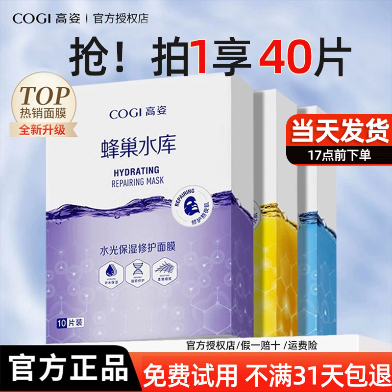 高姿正品面膜蜂巢水库补水面膜减糖提亮修护熬夜肌旗舰店官方旗舰-封面