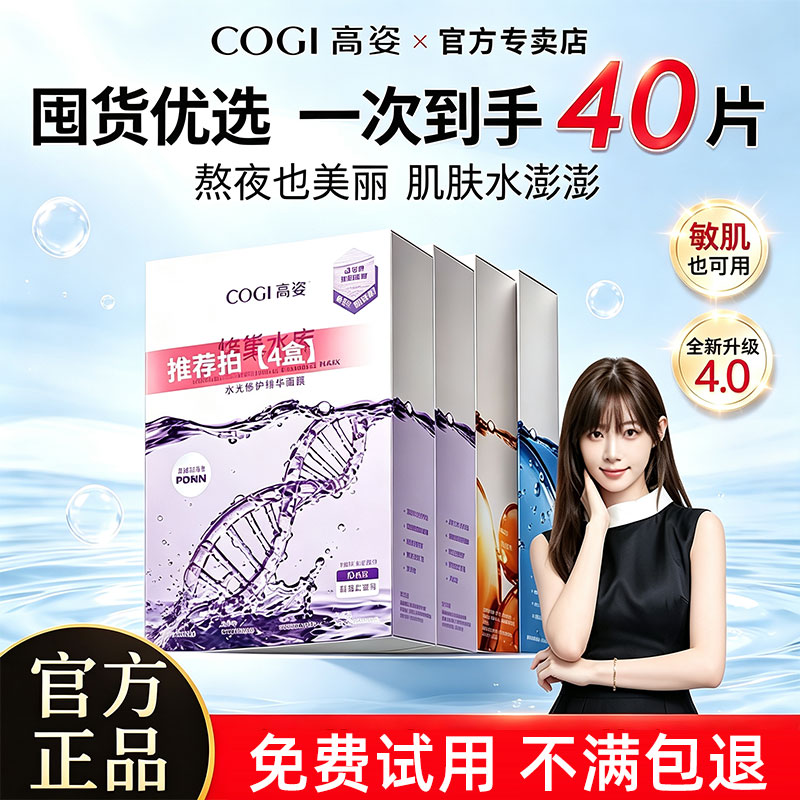 高姿正品面膜女蜂巢水库补水保湿减糖提亮修护熬夜肌贴片官方正品