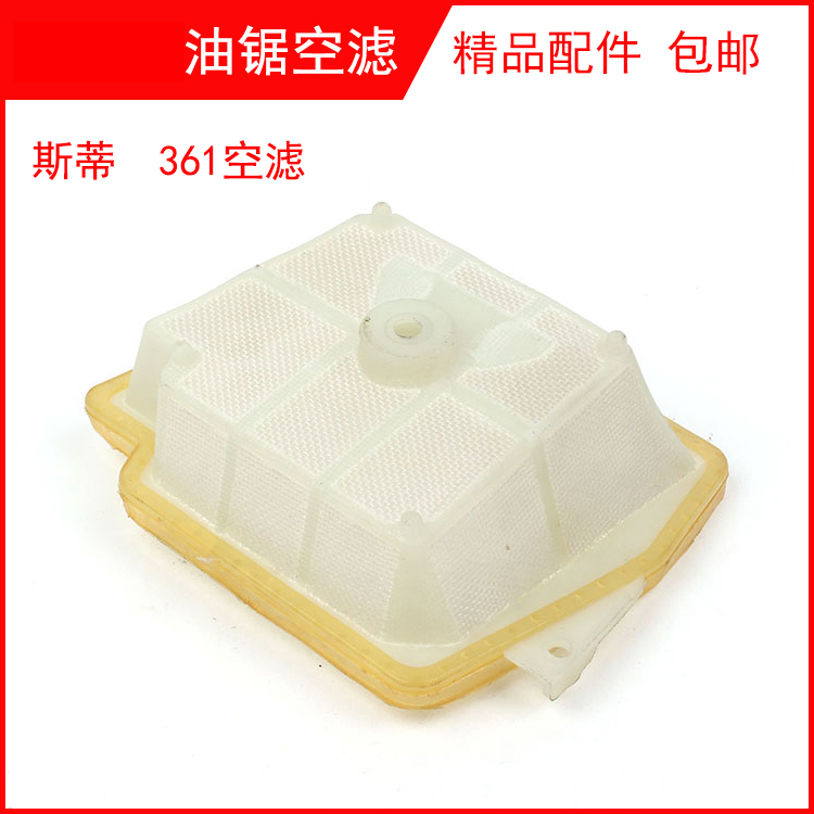 ST西德斯蒂MS361油锯空滤空气滤清器过滤网防尘网总成尔通用