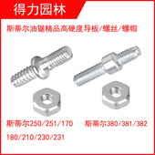 斯蒂382ST250 251尔油锯导板螺丝螺帽381链板双头螺杆螺栓螺母