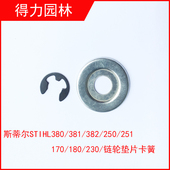 250 斯蒂ST西德MS381 382 251170180尔油锯离合器链轮卡簧垫片