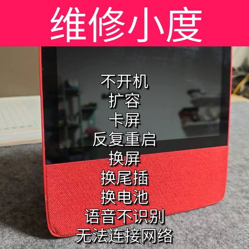 小度维修x8 t10 1s 1c h9 x6 t8  p20 维修故障故障扩容尾插换屏