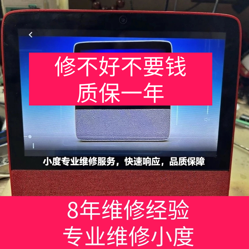专业维修小度在家H9 X6智能屏X8 1C 1S X10 T10 小度维修扩容服务