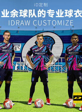 iD定制/iDraw旗舰店足球服套装i自造订制队服印字足球衣比赛服