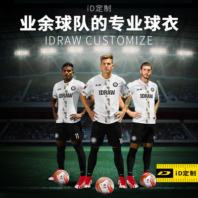 iD定制/iDraw定制足球服套装i自造款球衣足球短袖印字球衣
