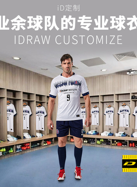 iD定制/iDraw旗舰店足球服定制套装球衣队服印字i自造足球服装男