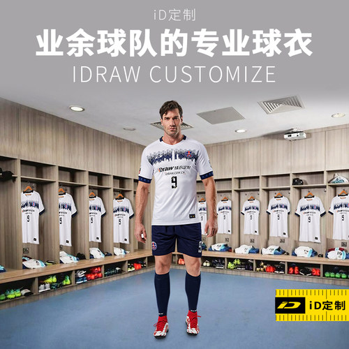 iD定制/iDraw旗舰店足球服定制套装球衣队服印字i自造足球服装男