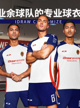 iD定制/iDraw足球服套装球衣短袖印字比赛服足球队服2025年7月款