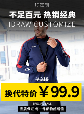 iD定制/iDraw运动茄克外套秋冬季休闲运动夹克训练足球出场服