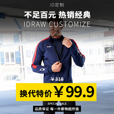 iD定制/iDraw运动茄克外套秋冬季休闲运动夹克训练足球出场服