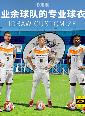 iD定制/iDraw旗舰店足球服定制套装球衣队服印字i自造足球服装